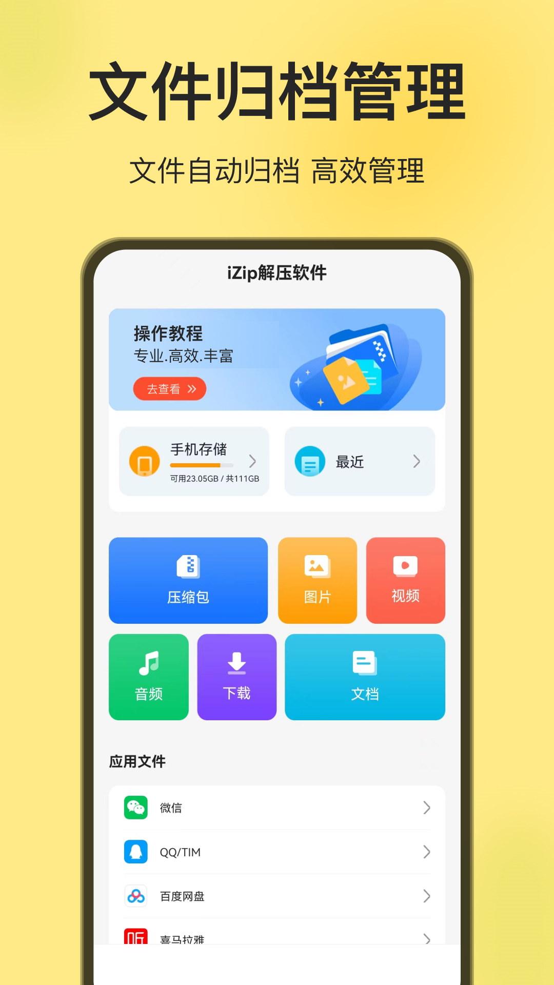 iZip解压软件截图5