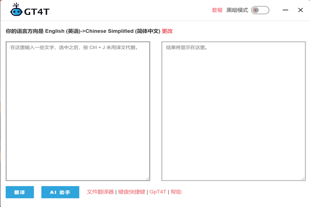 GT4T-翻译助手及文件翻译PC版截图5