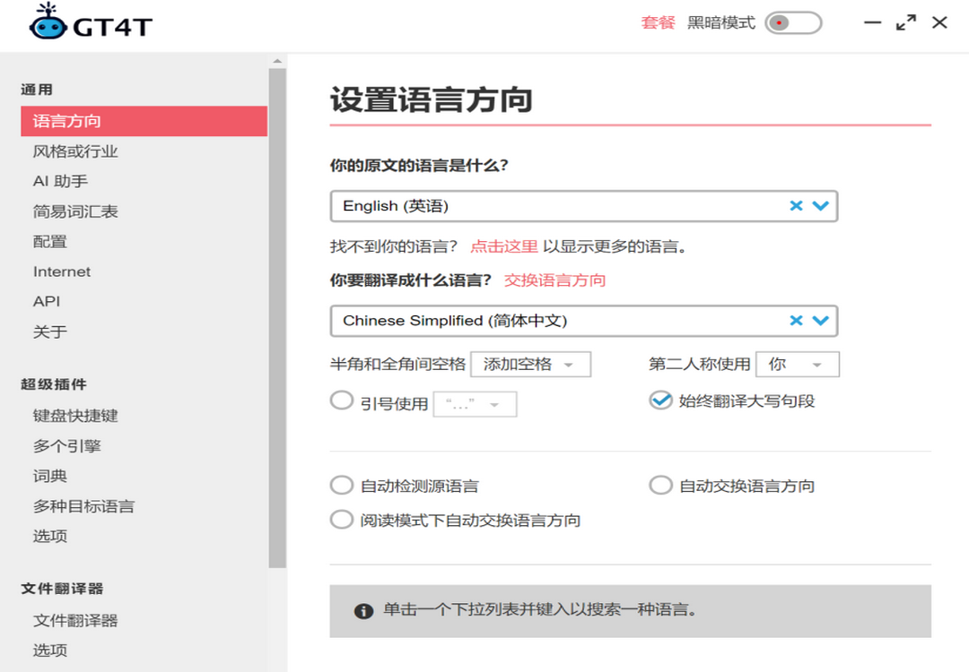 GT4T-翻译助手及文件翻译PC版截图4