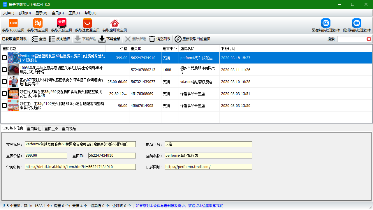 神奇电商宝贝下载软件PC版截图3