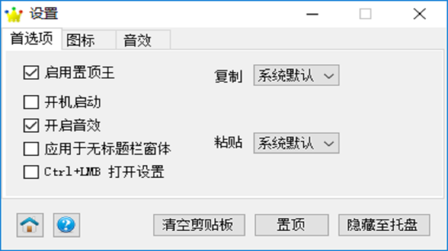 置顶王·窗体桌面工具PC版截图1