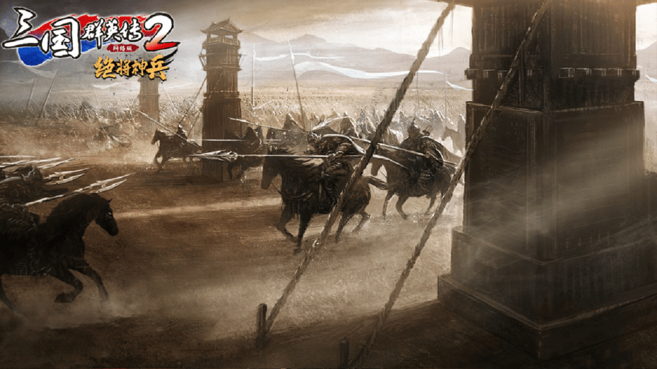 三国群英传2网络版（wegame）PC版截图2