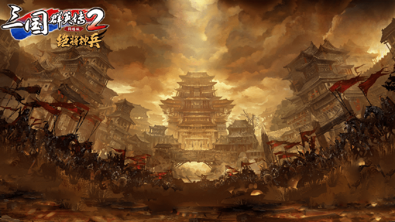 三国群英传2网络版（wegame）PC版截图1