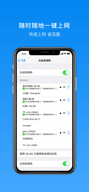 WiFi万能钥匙专业版iPhone版截图3