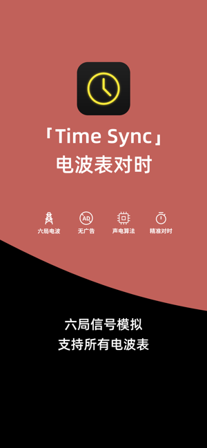 电波表对时 Time SynciPhone版截图2