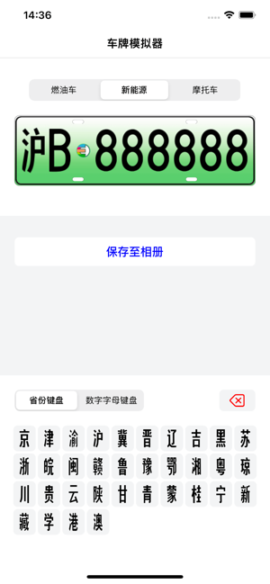 车牌模拟器iPhone版截图2