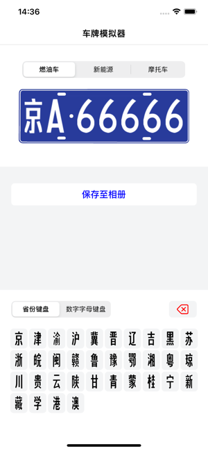 车牌模拟器iPhone版截图1