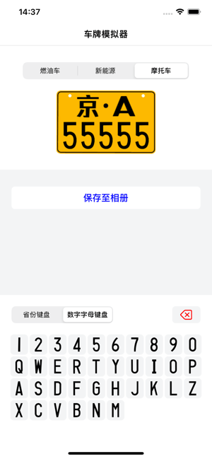 车牌模拟器iPhone版截图3