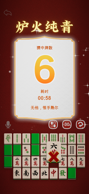 猜麻将iPhone版截图8