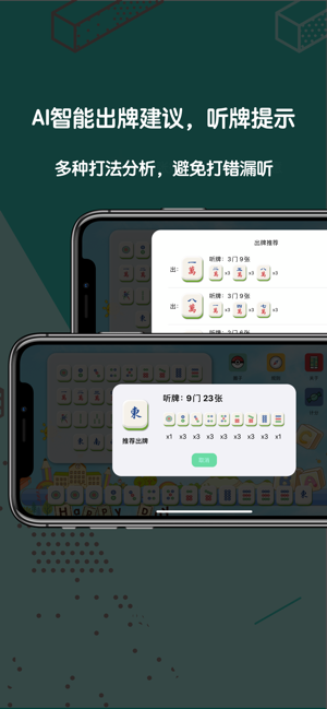 麻将AI小番iPhone版截图2