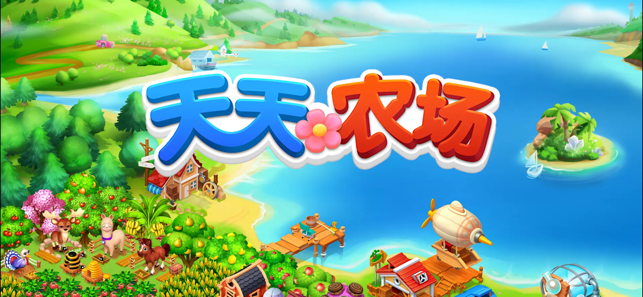 天天农场（Family Farm Seaside）iPhone版截图1