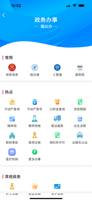 临汾云iPhone版截图3