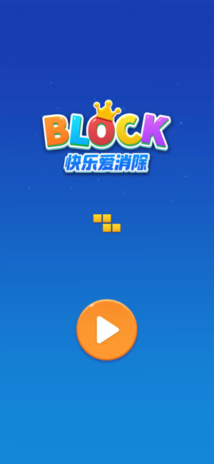 快乐爱消除iPhone版截图1