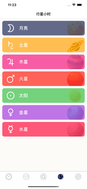 行星小时iPhone版截图10