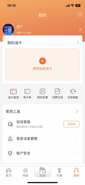 中油好客e站iPhone版截图6