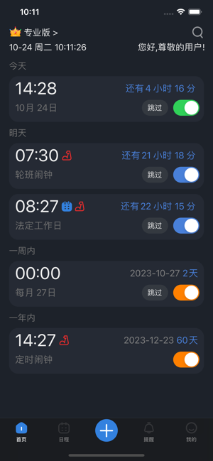 万能闹钟iPhone版截图1