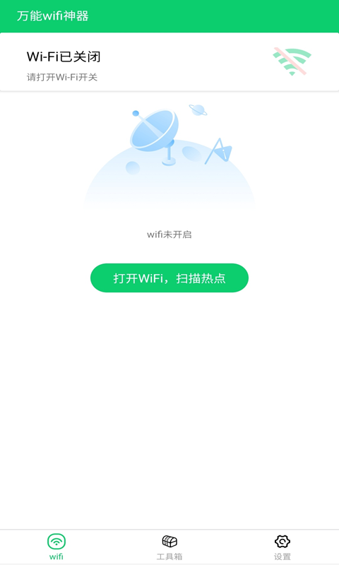 万能wifi神器鸿蒙版截图2