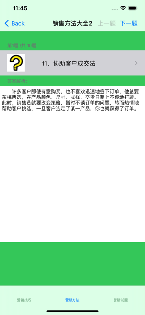 营销技巧大全iPhone版截图4