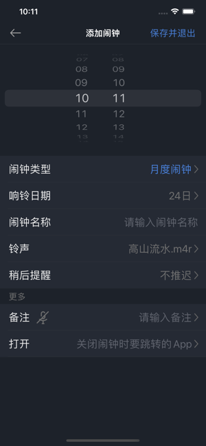 万能闹钟iPhone版截图4