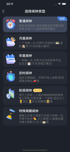 万能闹钟iPhone版截图3