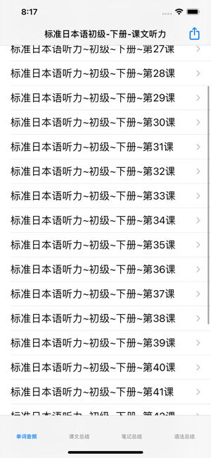 标准日语初级下iPhone版截图2