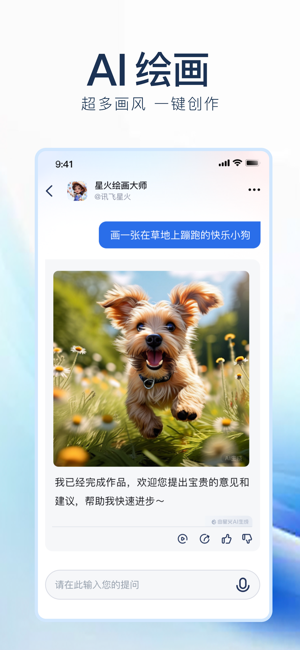 讯飞星火iPhone版截图5