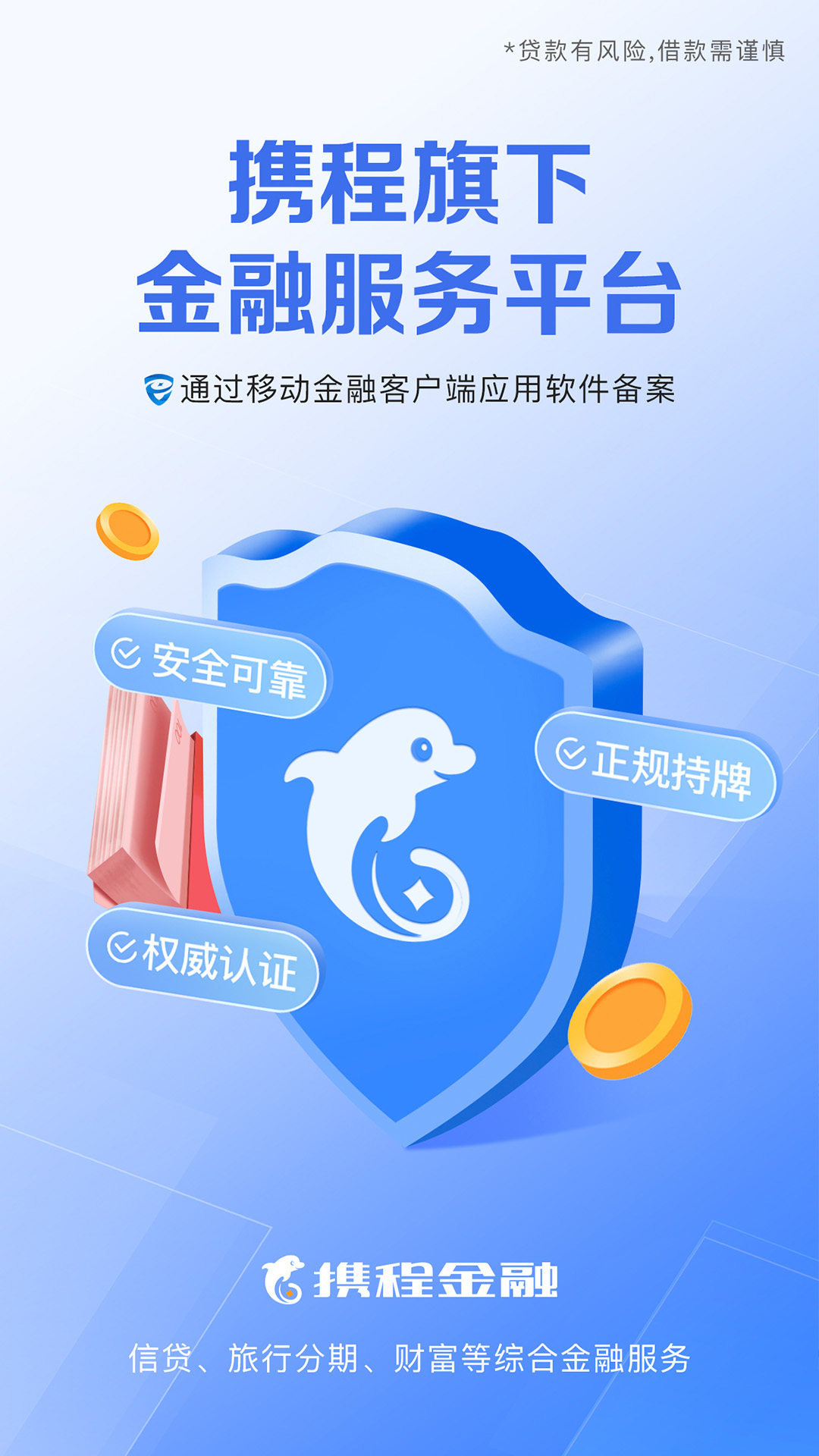 携程金融截图1