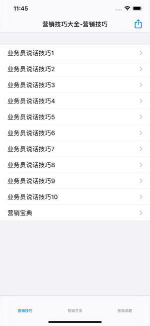 营销技巧大全iPhone版截图1