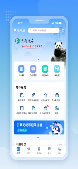 天府通办iPhone版截图1