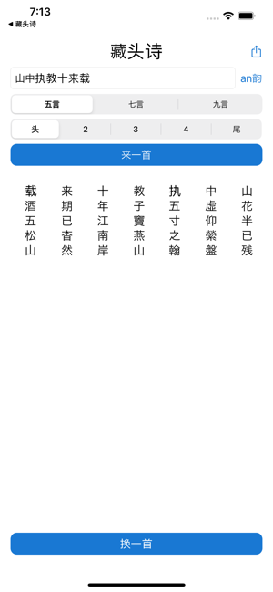 藏头诗iPhone版截图1