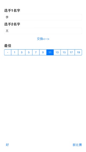 数码台球记分牌iPhone版截图4