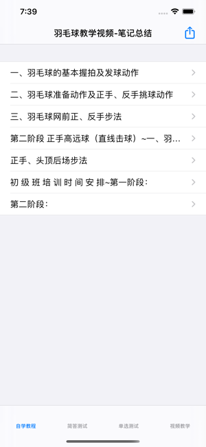 羽毛球教学视频大全iPhone版截图3