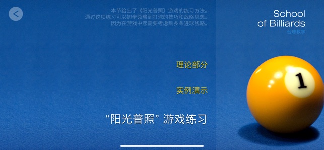 台球教学。有效的基础教学方法。iPhone版截图2