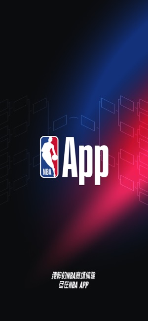 NBA APP (NBA中国官方应用)iPhone版截图3