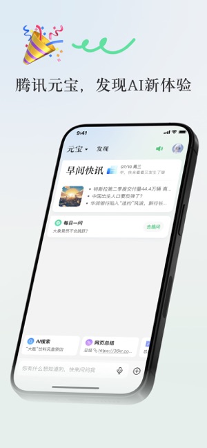 腾讯元宝iPhone版截图1