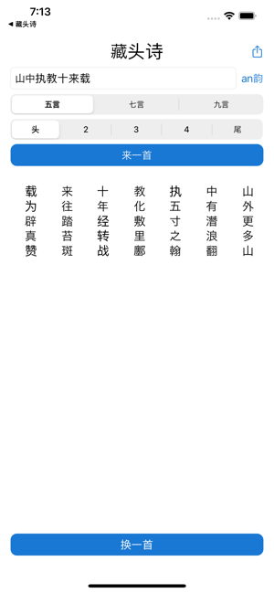 藏头诗iPhone版截图2