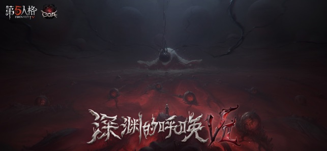 云·第五人格iPhone版截图2