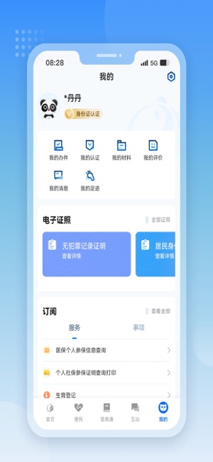 天府通办iPhone版截图5