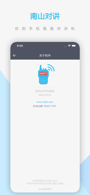南山对讲iPhone版截图5