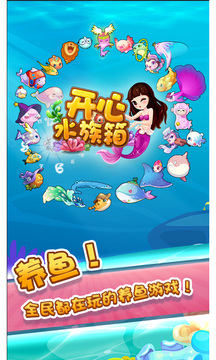 开心水族箱截图1