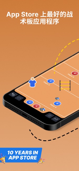 排球教练战术板++iPhone版截图1
