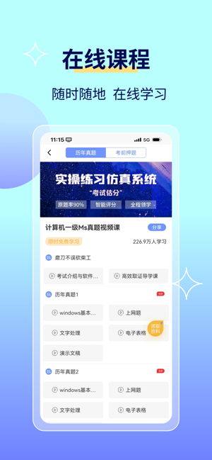 等考宝典计算机考试iPhone版截图4