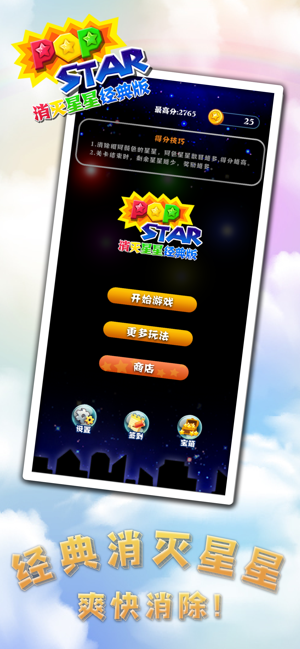 消灭星星经典版iPhone版截图1