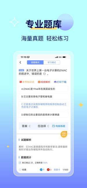 等考宝典计算机考试iPhone版截图5