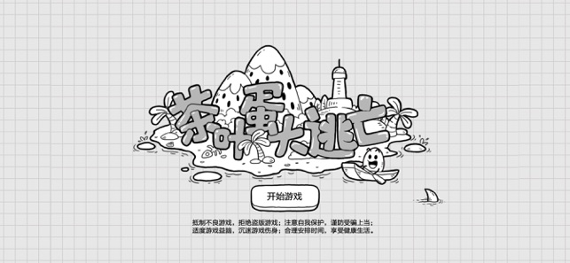 茶叶蛋大冒险——烧脑解密游戏iPhone版截图1