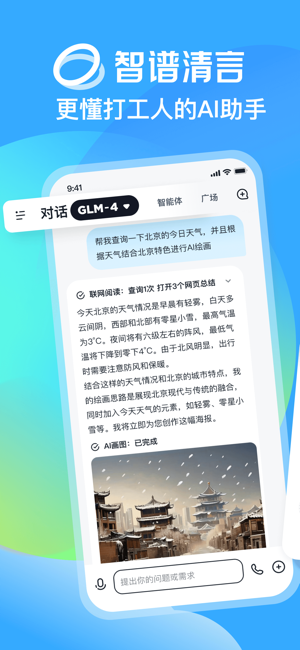 智谱清言iPhone版截图1