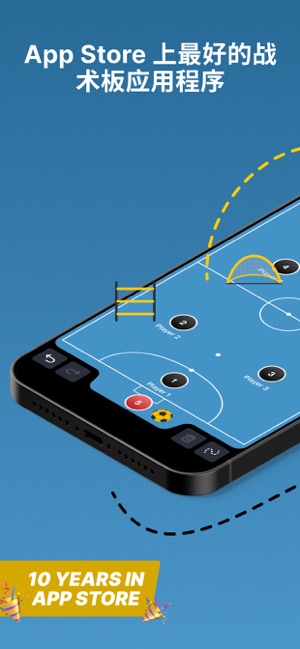 室内五人足球教练战术板++iPhone版截图1