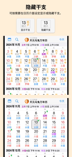 天元乌兔万年历iPhone版截图6