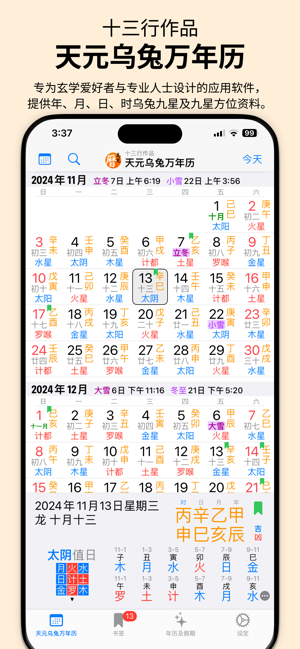 天元乌兔万年历iPhone版截图1