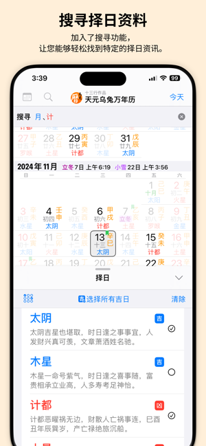 天元乌兔万年历iPhone版截图3